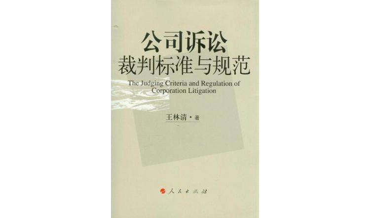 公司訴訟裁判標準與規範