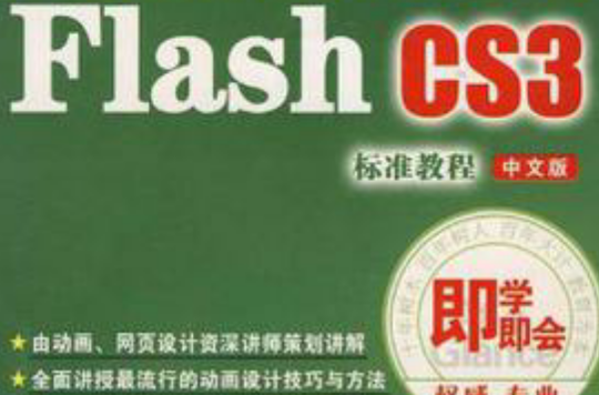 CD-R即學即會Flash CS3