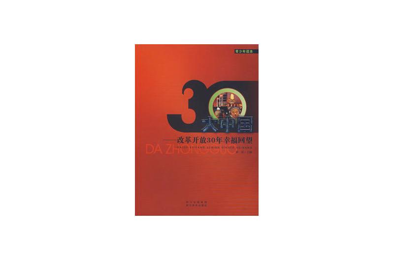 大中國：改革開放30年幸福回望