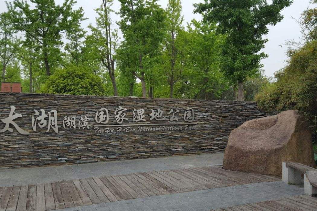 江蘇蘇州太湖湖濱國家濕地公園