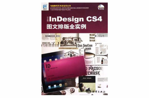 中文版InDesign CS4圖文排版全實例