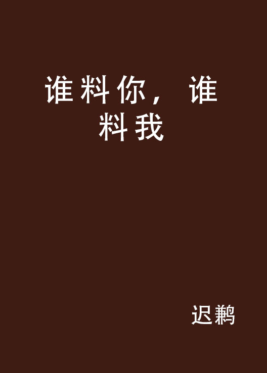 誰料你，誰料我