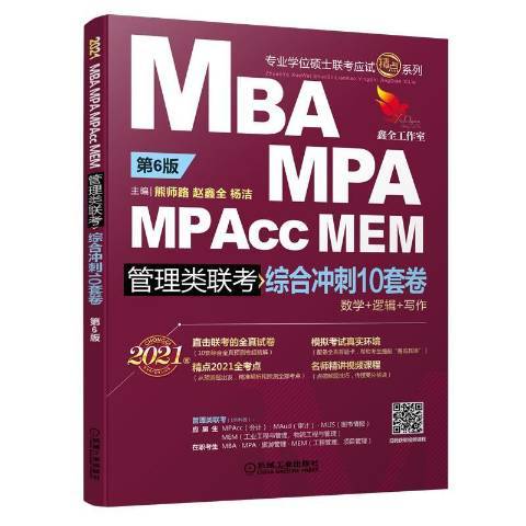 MBAMPAMPAccMEM管理類聯考綜合衝刺10套卷：2021版