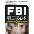 fbi特工攻心術