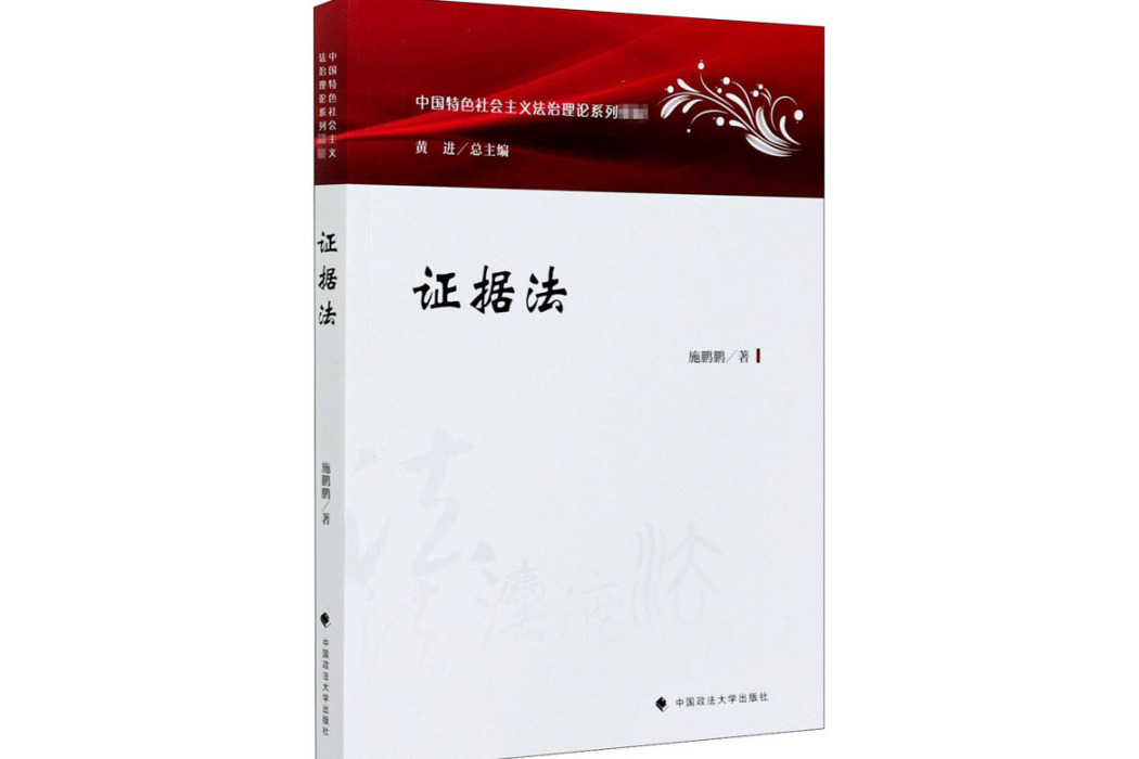 證據法(2020年中國政法大學出版社出版的圖書)