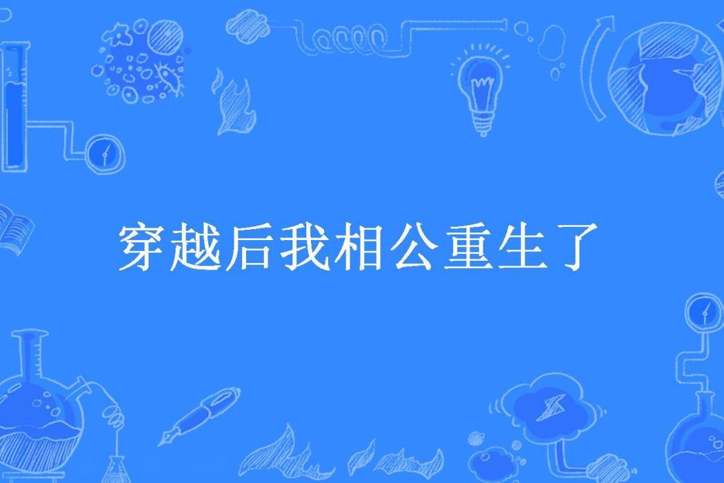 穿越後我相公重生了