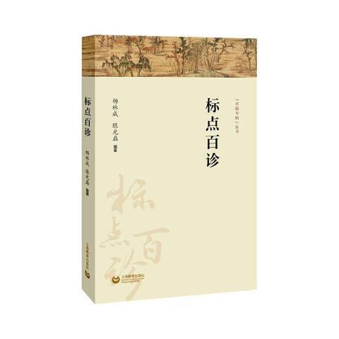 標點百診(2020年上海教育出版社出版的圖書)