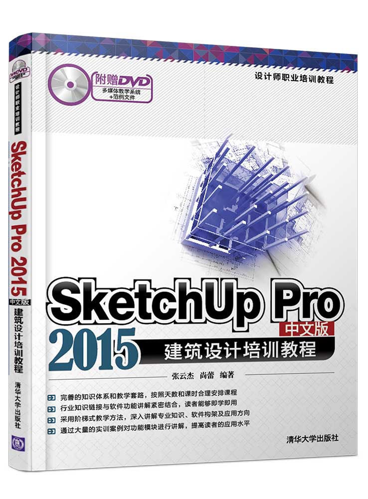 SketchUp Pro 2015中文版建築設計培訓教程