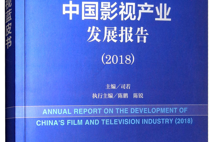 2018版影視藍皮書：中國影視產業發展報告(2018)