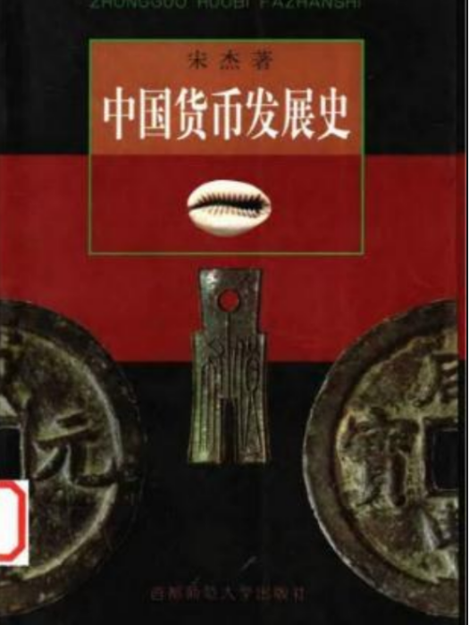 中國貨幣發展史