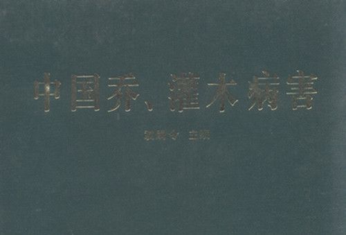 中國喬、灌木病害