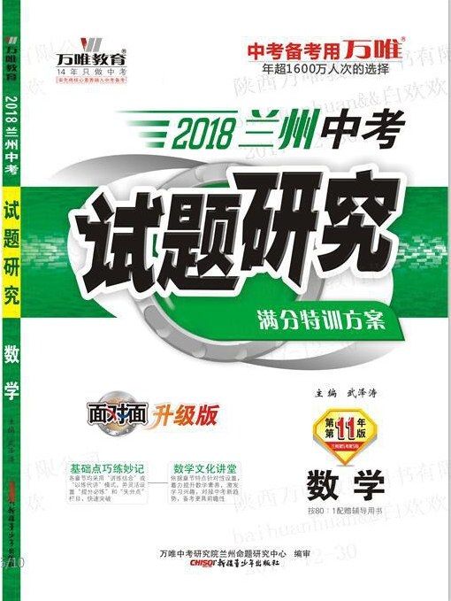 2018蘭州中考試題研究·數學