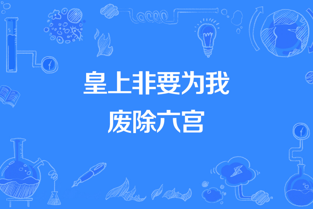 皇上非要為我廢除六宮