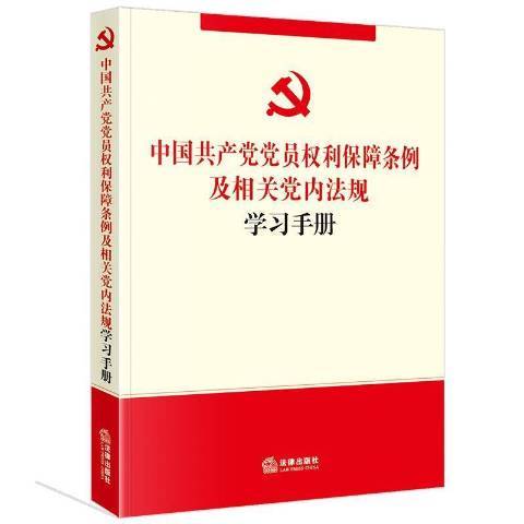 中國共產黨黨員權利保障條例及相關黨內法規學習手冊