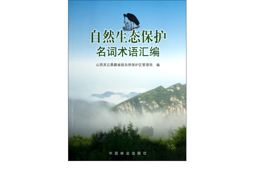 自然生態保護名詞術語彙編(2013年中國林業出版社出版的圖書)