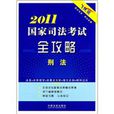 2011國家司法考試全攻略：刑法