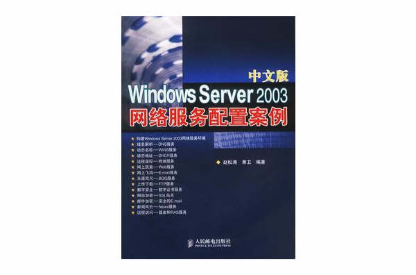 中文版Windows Server 2003網路服務配置案例