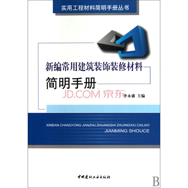 新編常用建築裝飾裝修材料簡明手冊