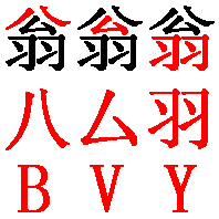 厶字