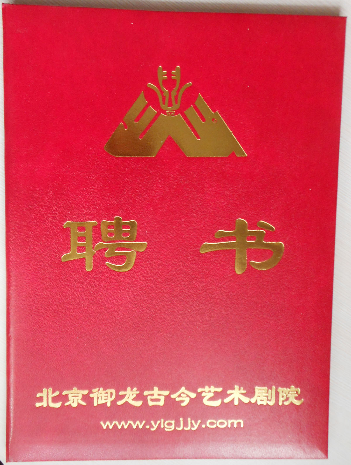 聘書