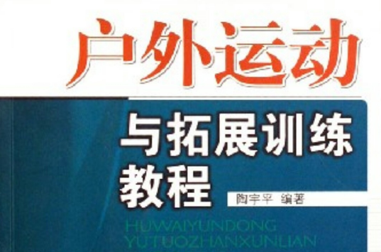 戶外運動與拓展訓練教程