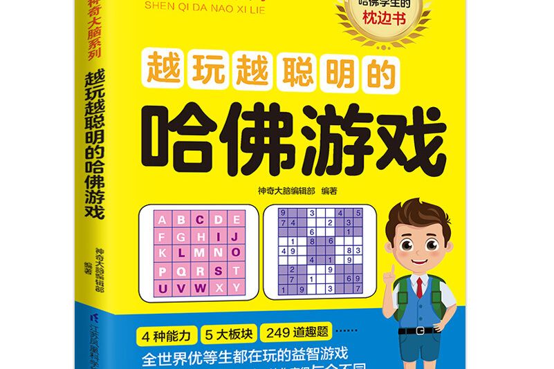 越玩越聰明的哈佛遊戲 12-15歲（6-9年級）