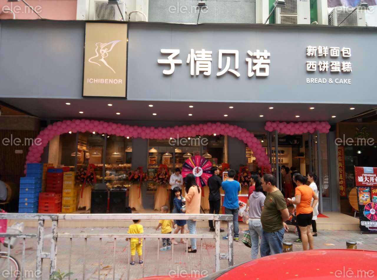 子情貝諾（白石廈店）