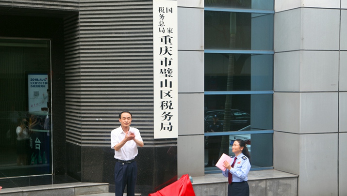 國家稅務總局重慶市璧山區稅務局