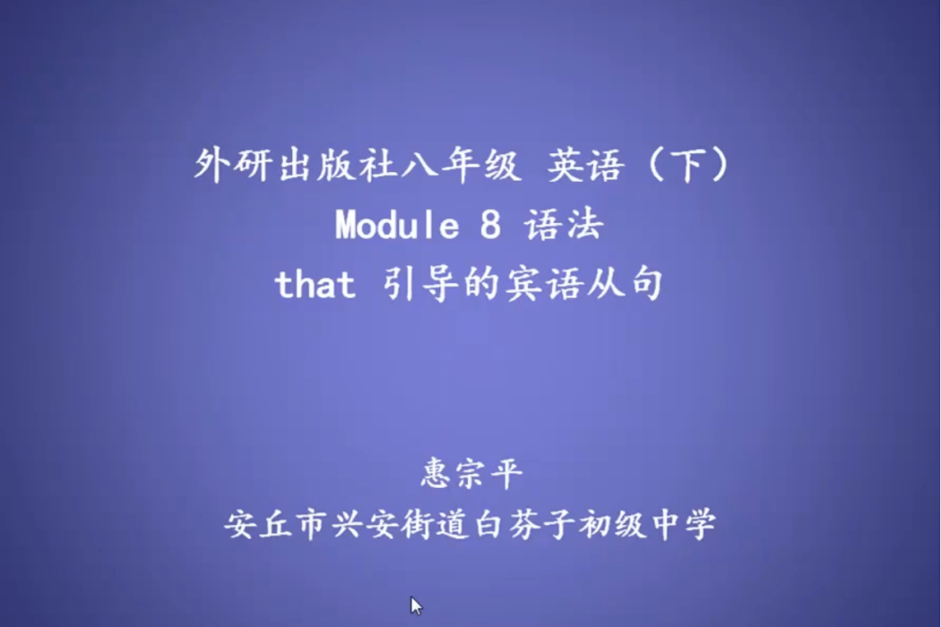 外研版英語八（下）Module8 That 引導的賓語從句