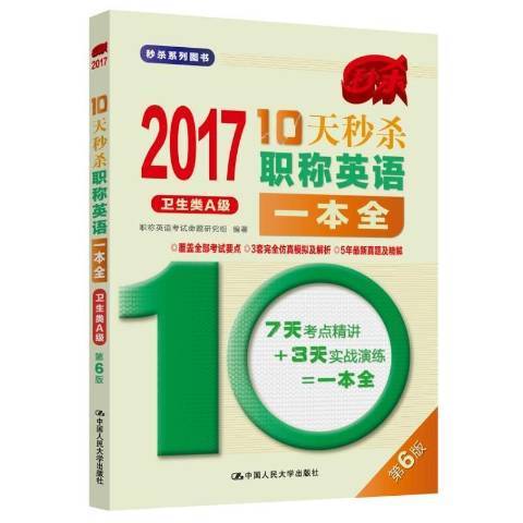 10天秒殺職稱英語一本全2017：衛生類A級