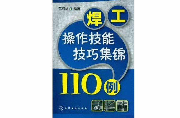 焊工操作技能技巧集錦110例