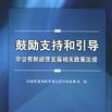 鼓勵支持和引導非公有制經濟發展相關政策法規