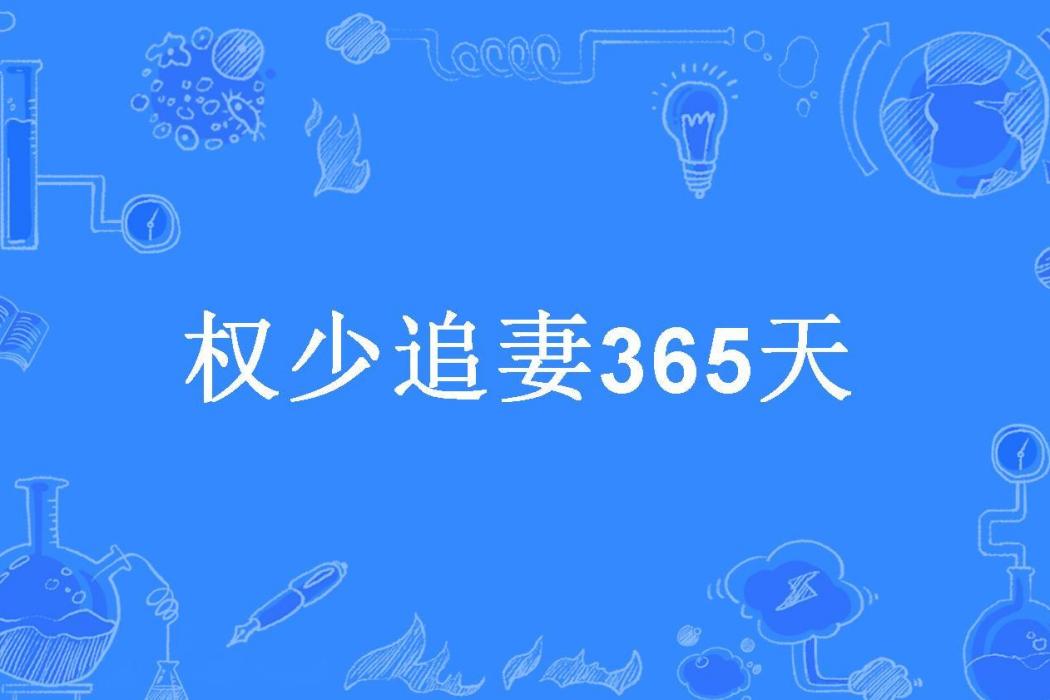 權少追妻365天(三葉草所著小說)