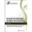 城市化進程中的農村建設用地流轉：城鄉要素組合與財富分配結構的最佳化