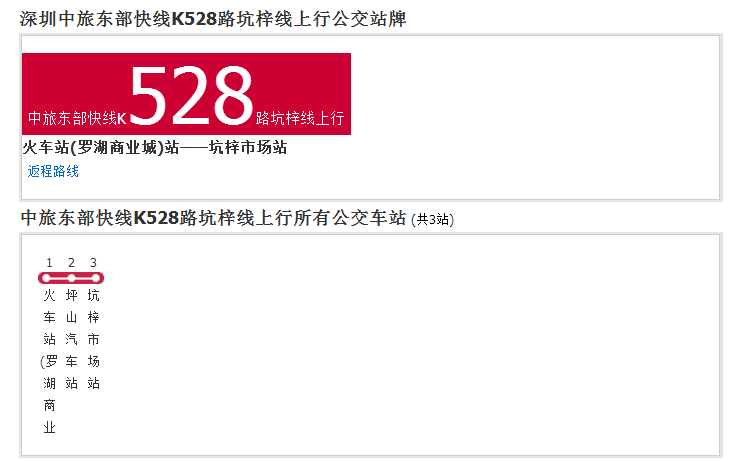 深圳中旅東部快線K528路坑梓線