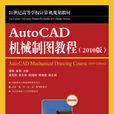 AutoCAD機械製圖教程(AutoCAD 機械製圖教程)