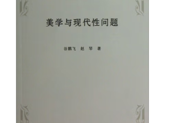 美學與現代性問題(L)