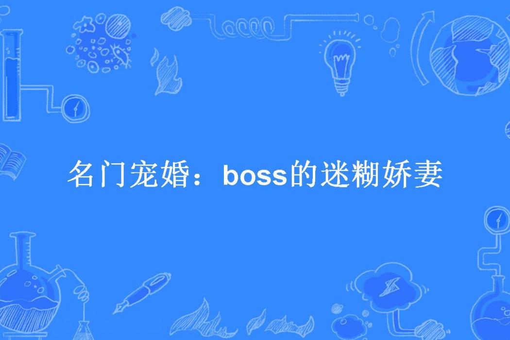 名門寵婚：boss的迷糊嬌妻