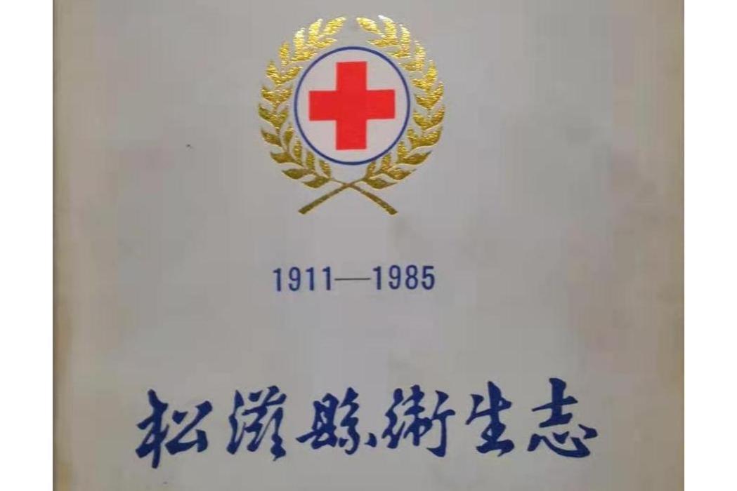 松滋縣衛生志(1911-1985)