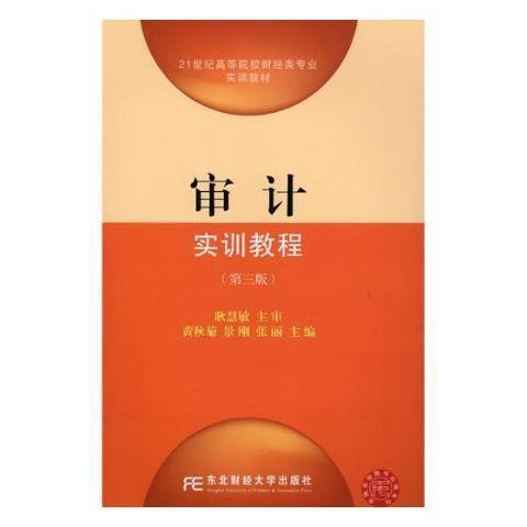 審計實訓教程(2018年東北財經大學出版社出版的圖書)