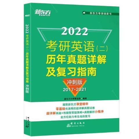 2022考研英語二歷年真題詳解及複習指南衝刺版2017-2021