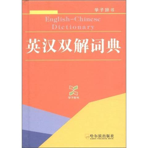 英漢雙解詞典(2011年哈爾濱出版社出版的圖書)