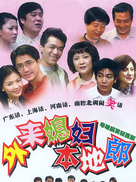 外來媳婦本地郎2007