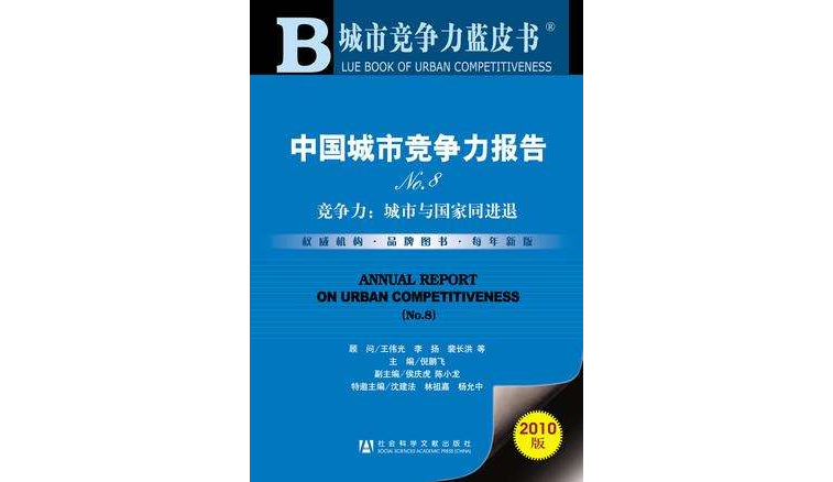 中國城市競爭力報告NO.8