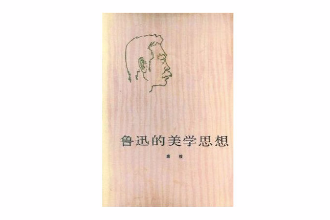 魯迅的美學思想