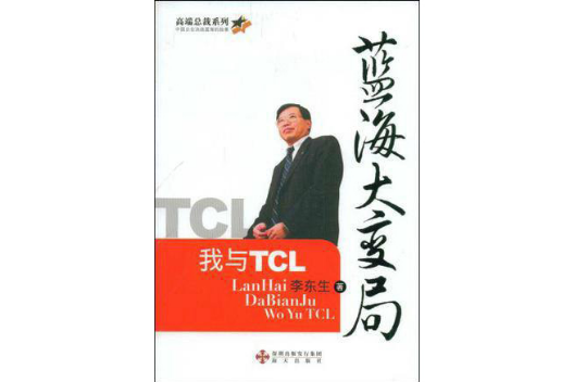 藍海大變局：我與TCL