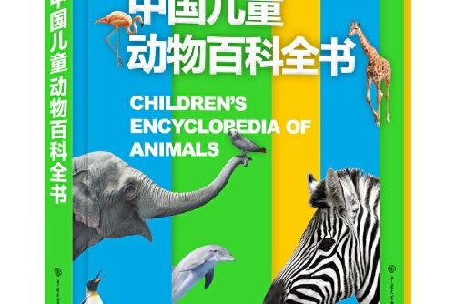 中國兒童動物百科全書