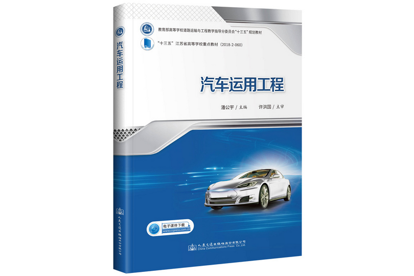 汽車運用工程(2020年人民交通出版社出版的圖書)