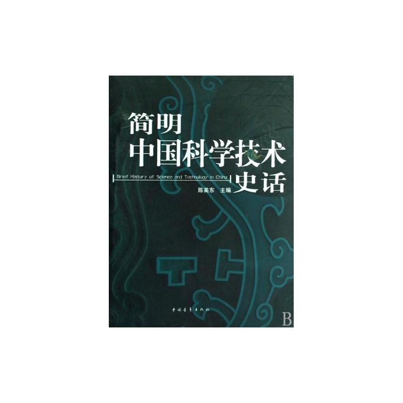 簡明中國科學技術史話