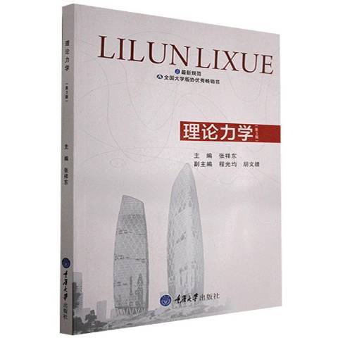 理論力學(2011年重慶大學出版社出版的圖書)